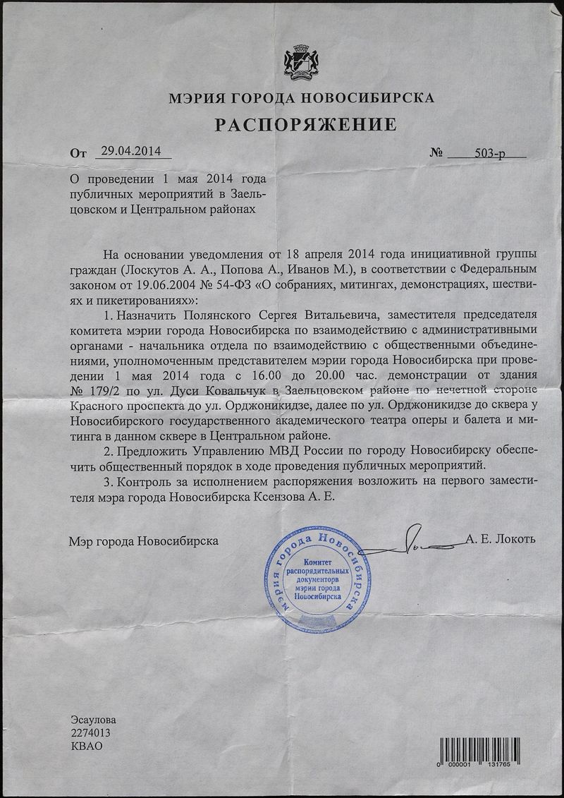 Распоряжение мэрии Новосибирска о проведении акции «Монстрация 2014. Новосибирск»