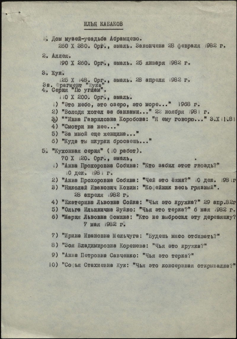 Список работ Ильи Кабакова 1968–1982 годов с расшифровкой текстов на них