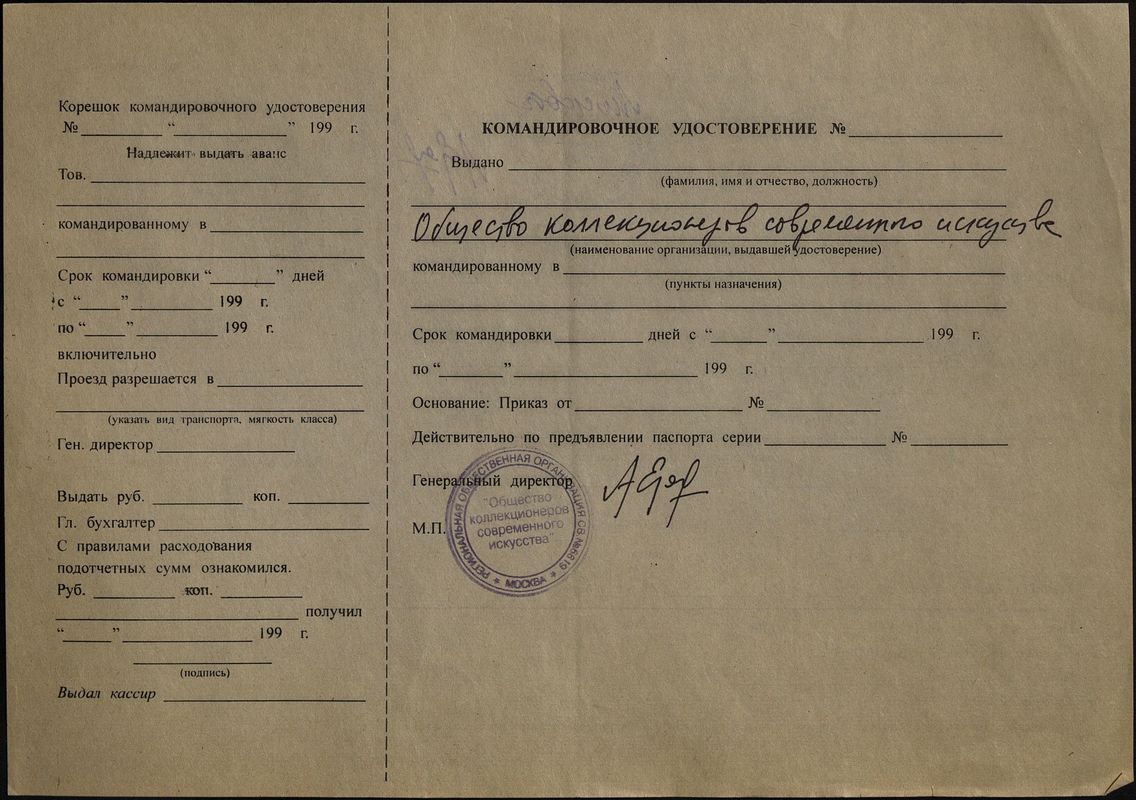 Бланк командировочного удостоверения с подписью Андрея Ерофеева