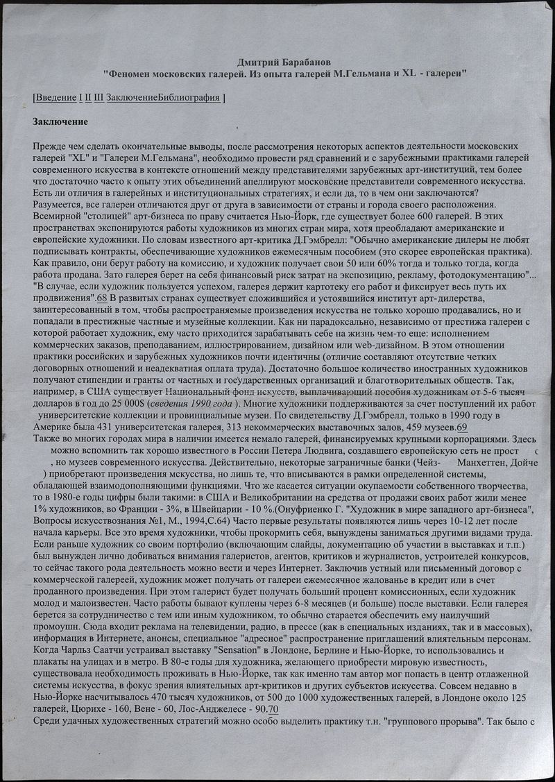 Текст Дмитрия Барабанова «Феномен московских галерей. Из опыта галереи М. Гельмана и XL галереи»