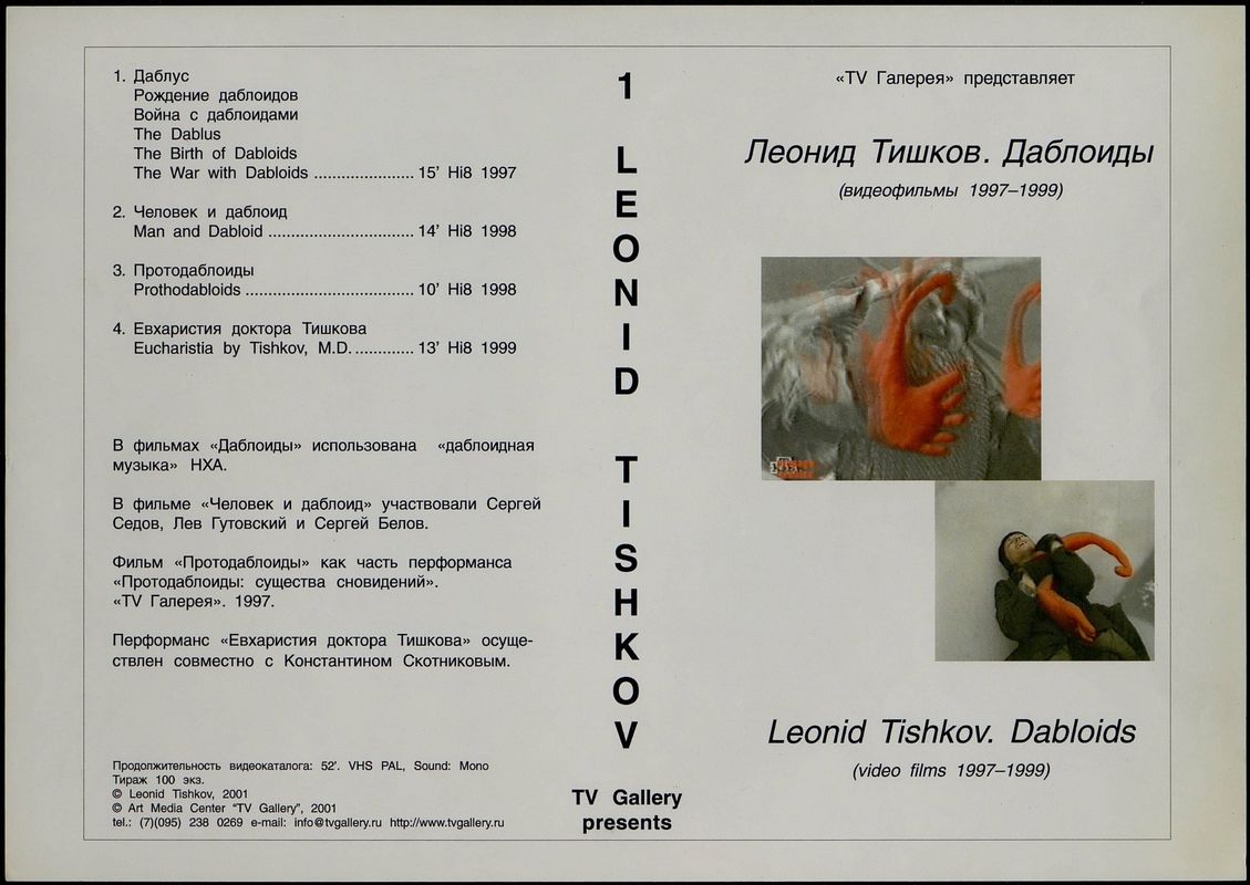 Обложка кассеты «Леонид Тишков. Даблоиды (видеофильмы 1997–1999)»