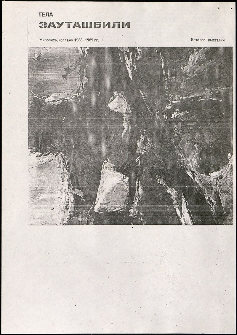 Каталог выставки «Гела Зауташвили. Живопись, коллажи. 1988–1989 гг.»