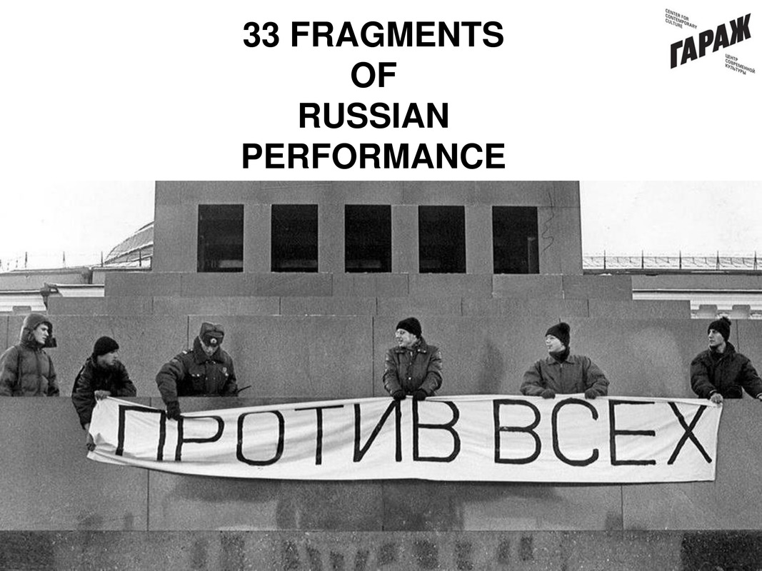 Презентация выставки 33 Fragments of Russian Performance