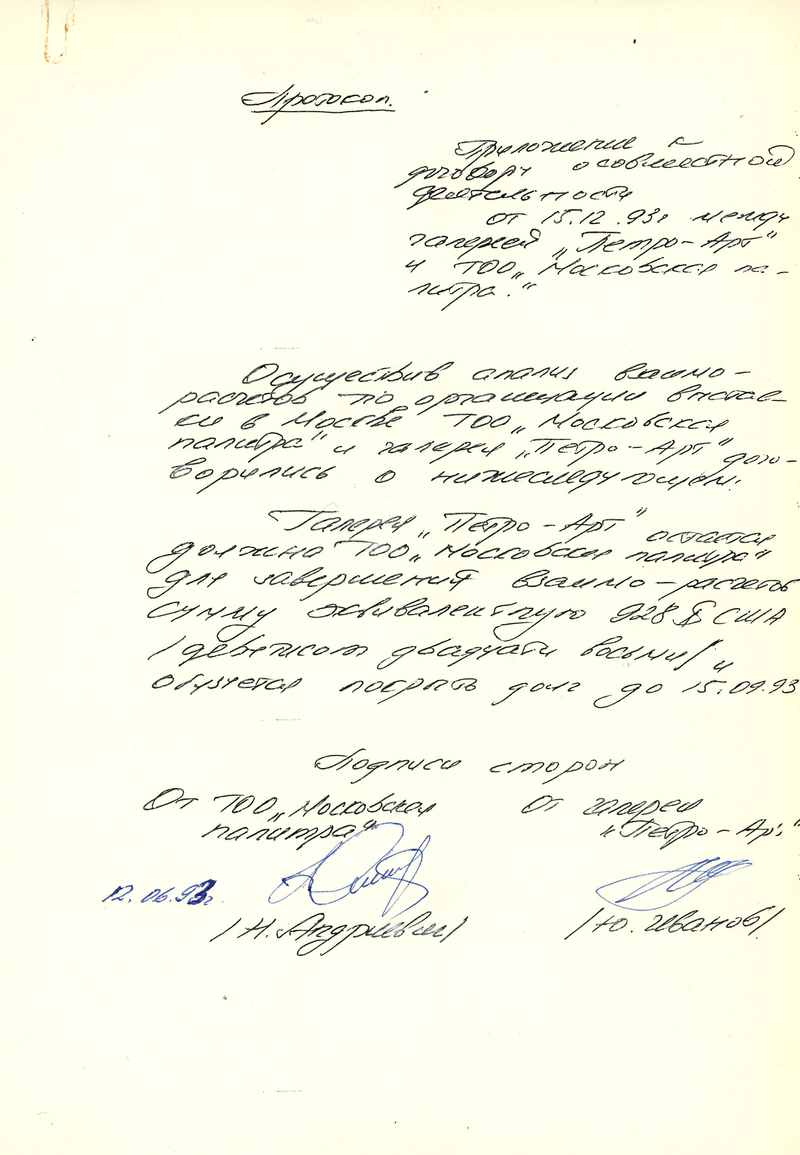 Протокол. Приложение к договору о совместной деятельности между галереей «Петро‑арт» и «Московской палитрой»