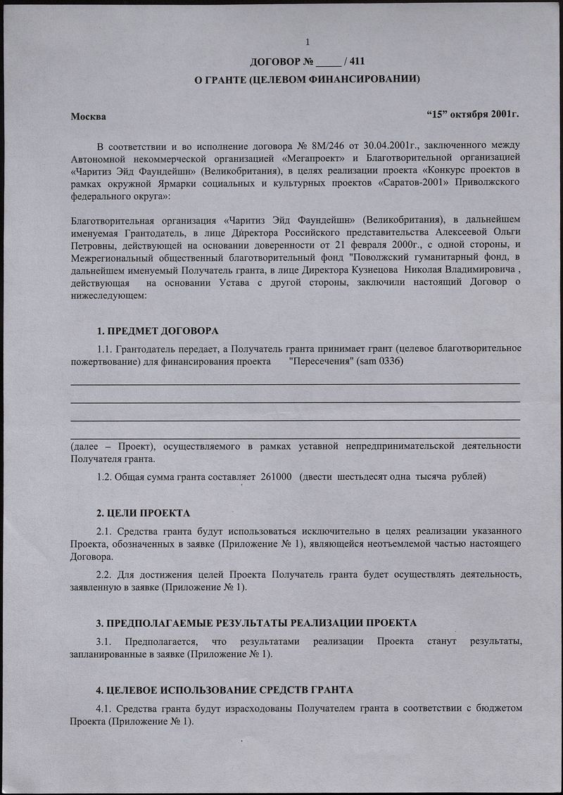Бланк договора о проведении мероприятий программы события «Мегапроект Саратов 2001»