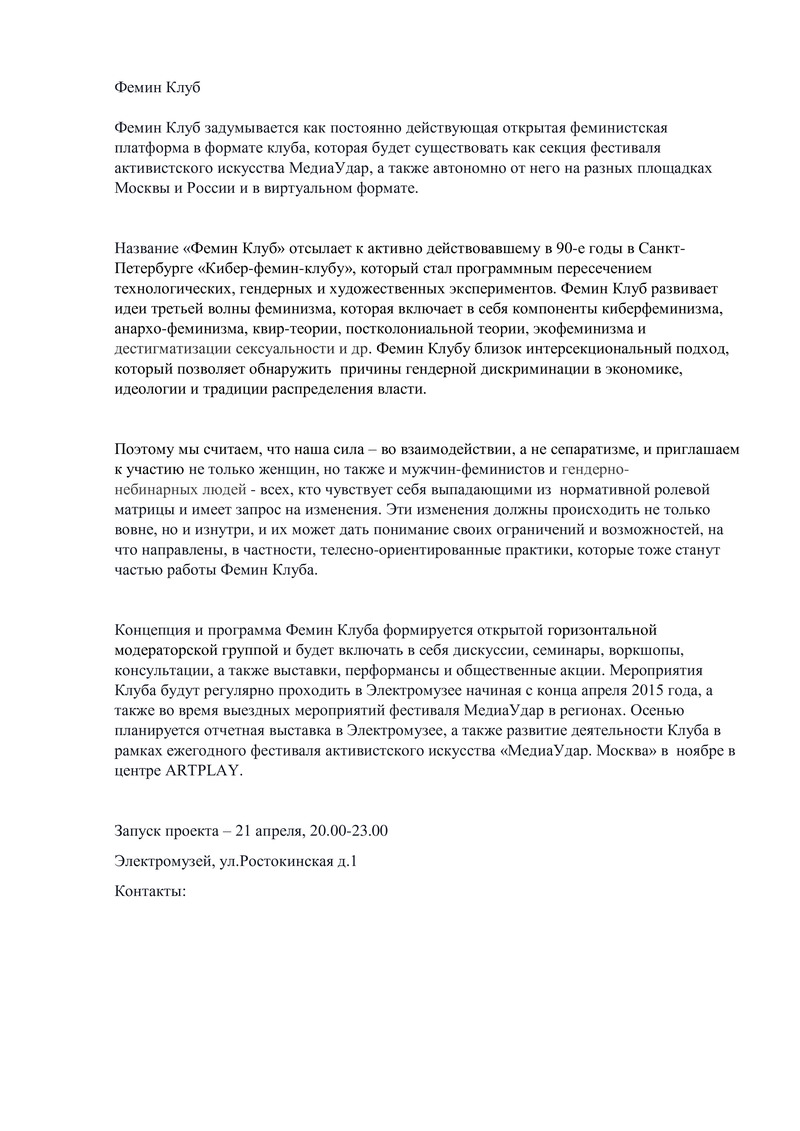 Черновик текста анонса открытия «Фем‑клуба» в «Электромузее в Ростокино»