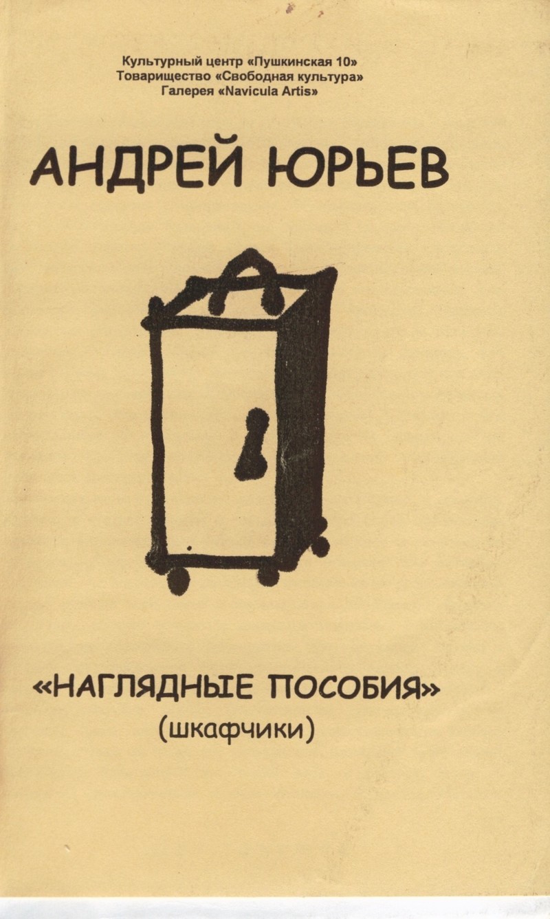 Записная книжка к выставке Андрея Юрьева «Наглядные пособия»