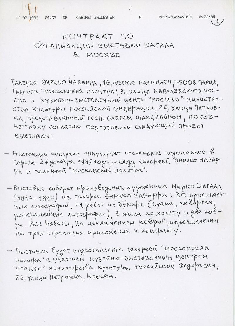 Контракт по организации выставки Шагала в Москве