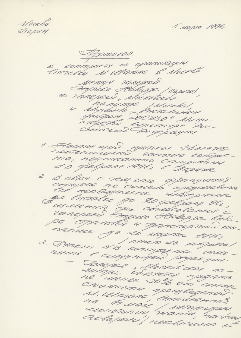 Протокол к контракту по организации выставки М. Шагала в Москве