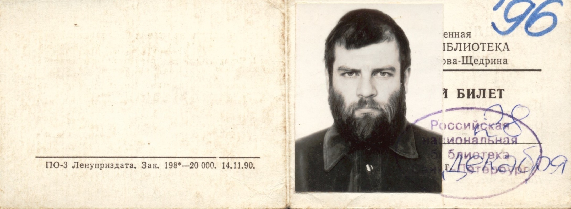 Читательский билет Российской национальной библиотеки на имя Ивана Сотникова