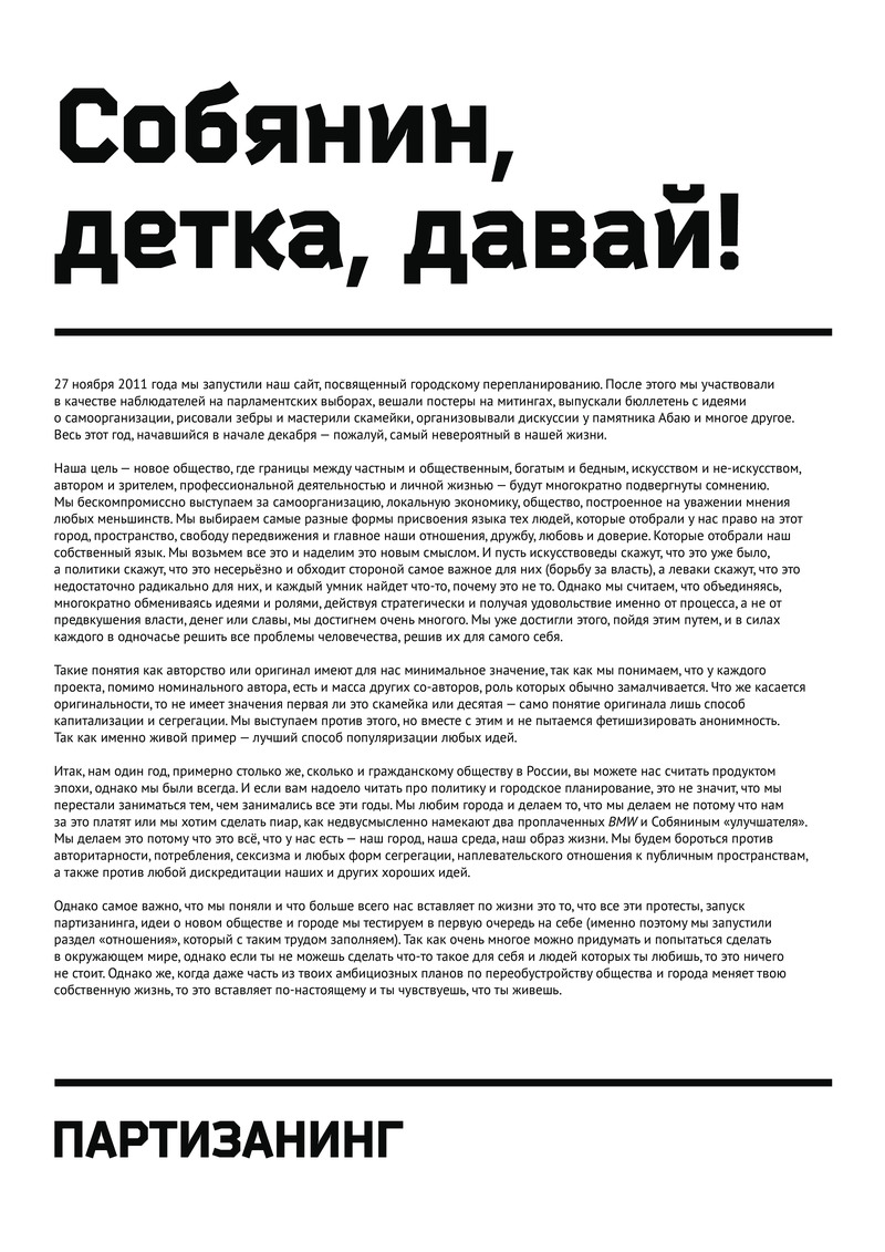 Текст проекта «Партизанинг» к выставке «Собянин, детка, давай!»