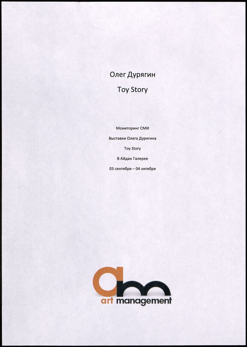 Мониторинг СМИ выставки Олега Доу (Дурягина) «Toy Story»