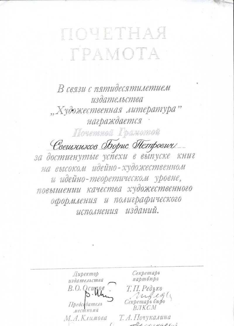 Почётная грамота Борису Свешникову в связи с пятидесятилетием издательства «Художественная литература»
