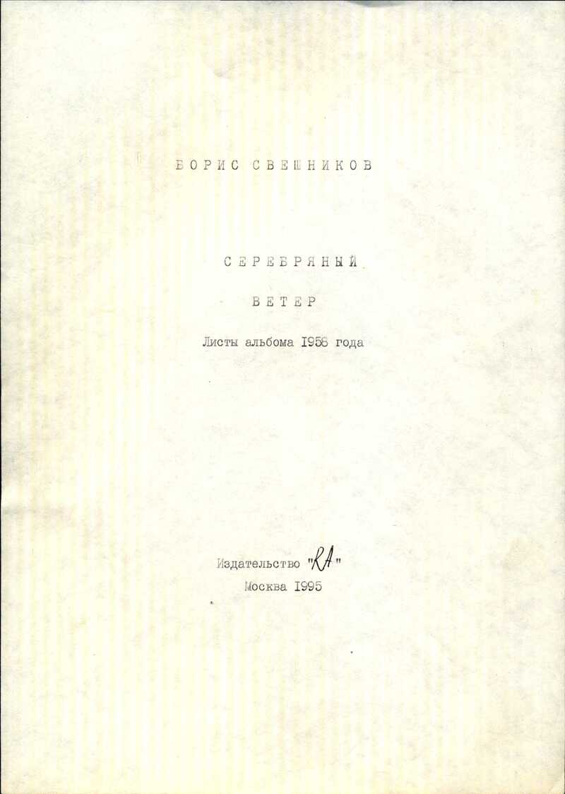 Сопроводительные тексты к фотомеханической копии альбома Бориса Свешникова 1958 года «Серебряный ветер. Листы альбома 1958 года». Рабочие материалы