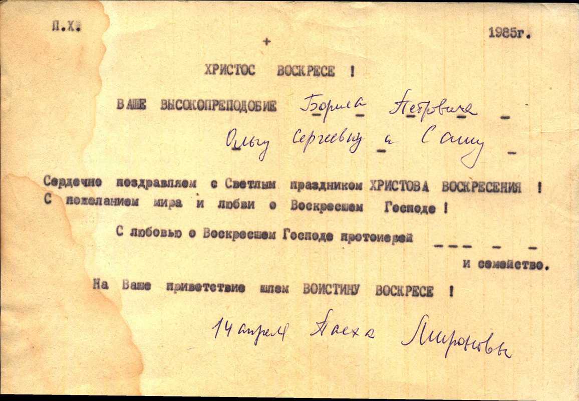 Поздравительное письмо Борису и Ольге Свешниковым с Пасхой от Мироновых