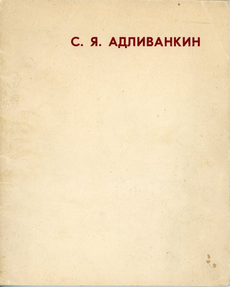 Каталог выставки произведений художника Самуила Адливанкина с автографом