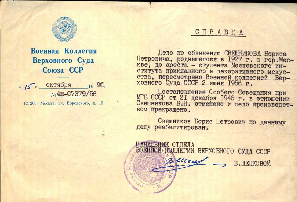 Справка о реабилитации Бориса Свешникова от Военной Коллегии Верховного Суда Союза ССР