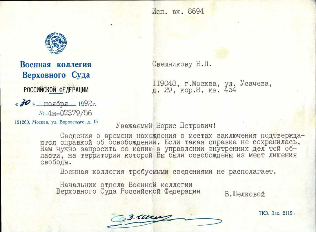 Письмо от Военной Коллегии Верховного Суда Союза ССР