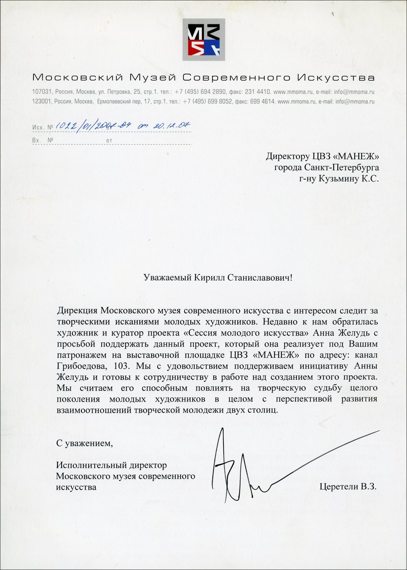 Письмо Василия Церетели Кириллу Кузьмину с просьбой поддержать проект Анны Желудь