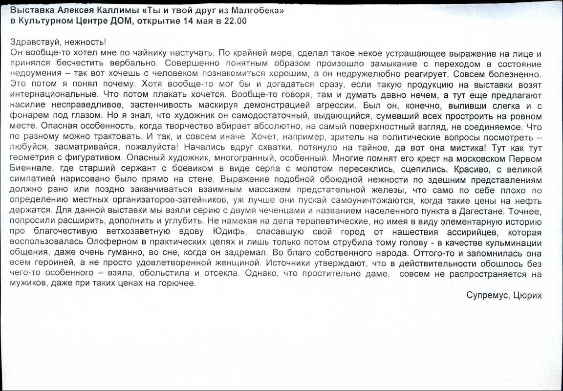 Текст Александра Шумова о выставке Алексея Каллимы «Ты и твой друг из Малгобека» (Супремус, Цюрих)