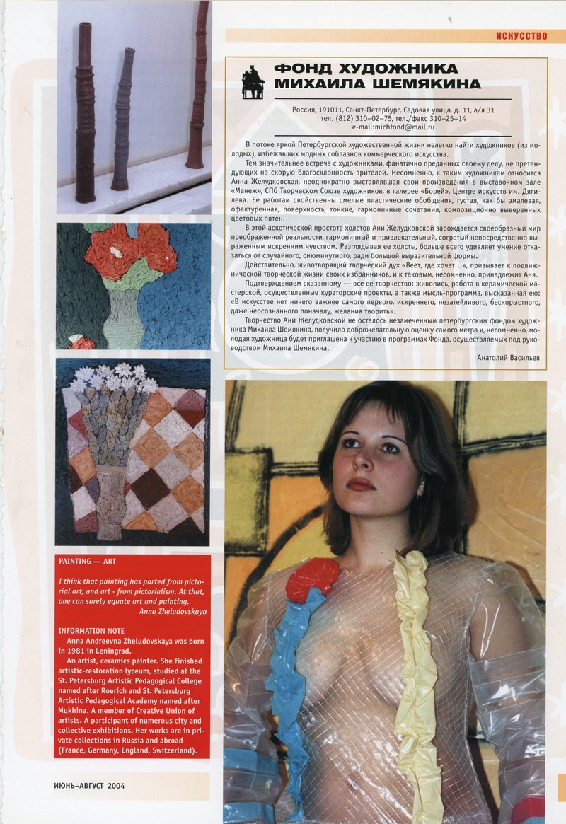 Вырезка из журнала с фотографией Анны Желудь и её работ