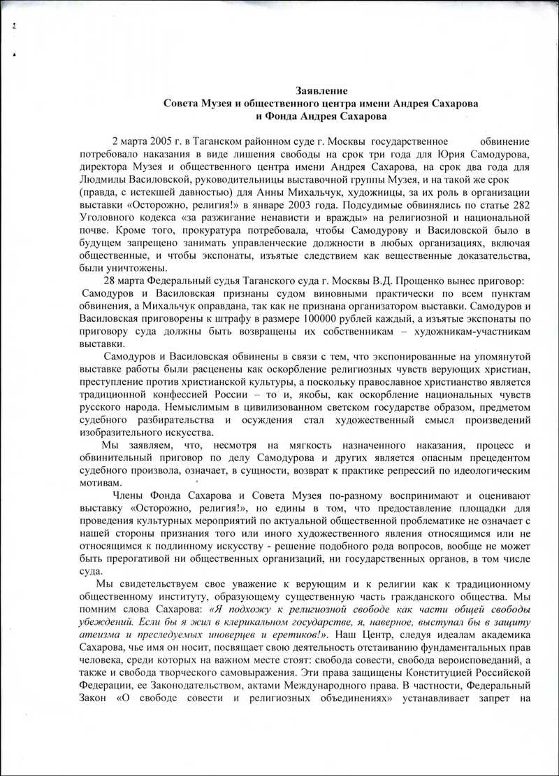 Заявление Совета Музея и общественного центра имени Андрея Сахарова и Фонда Андрея Сахарова