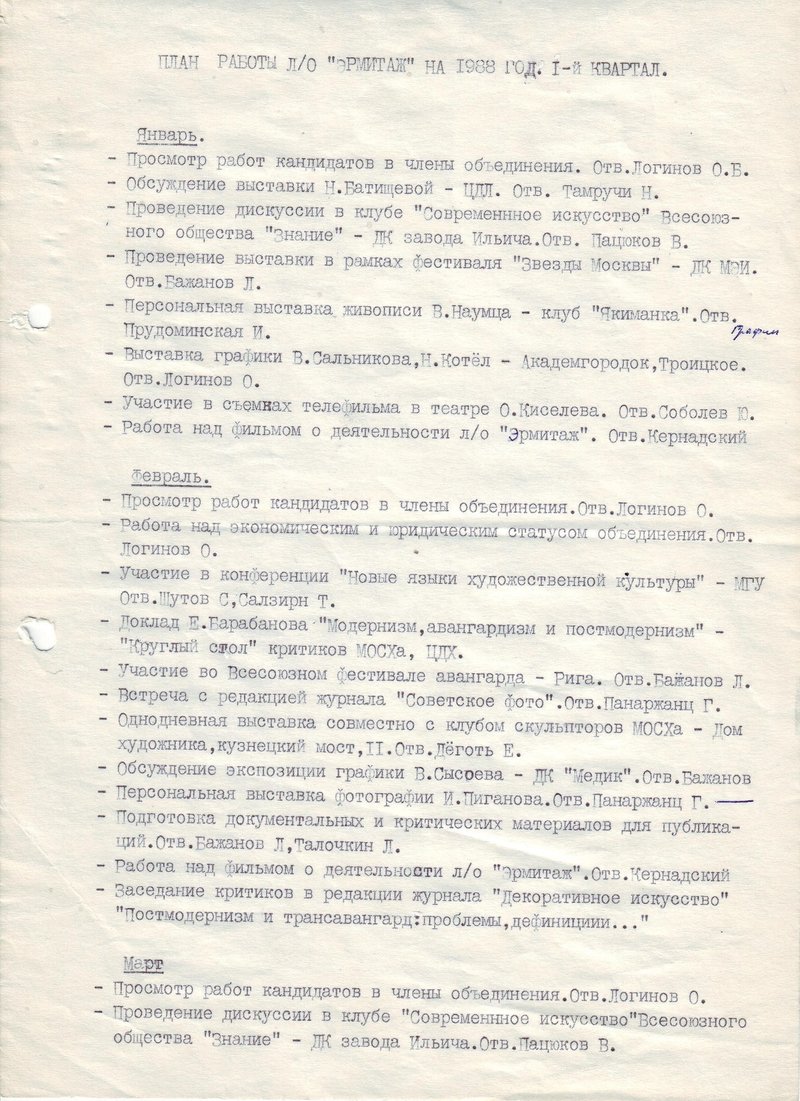 План работы любительского объединения «Эрмитаж» на 1 квартал 1988 года