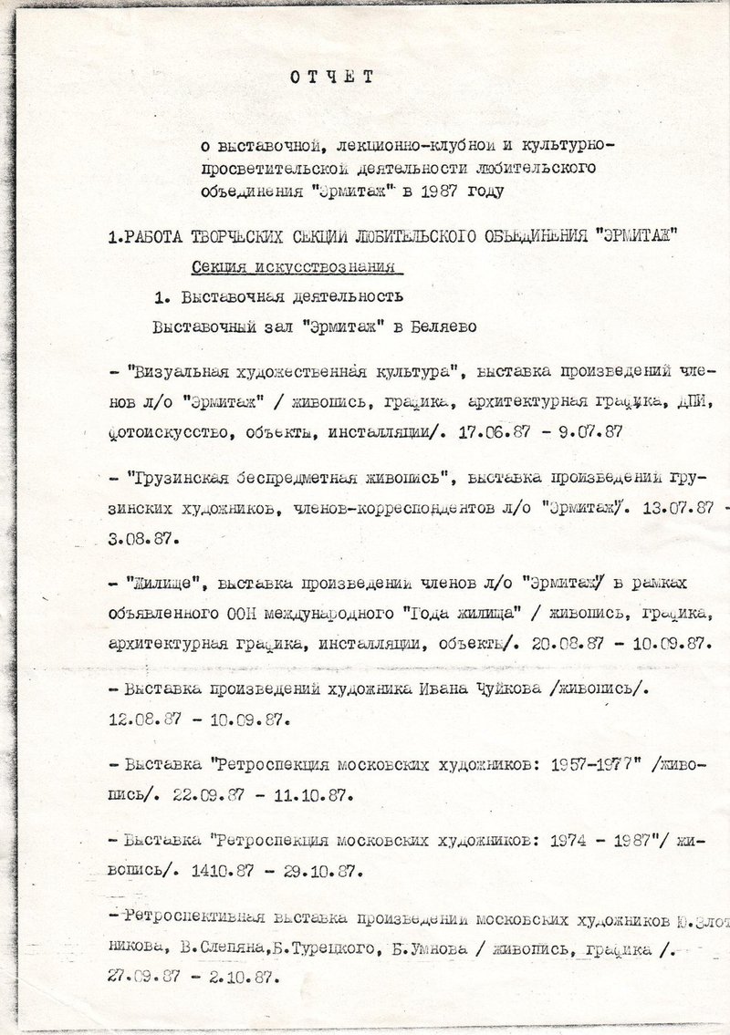 Отчёт о выставочной, лекционно‑клубной и культурно‑просветительской деятельности любительского общества «Эрмитаж» в 1987 году