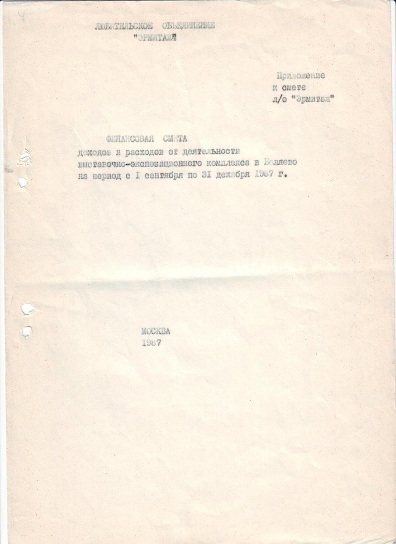 Сметно‑финансовый расчёт деятельности любительского общества «Эрмитаж» на период с 1 сентября по 31 декабря 1987 года