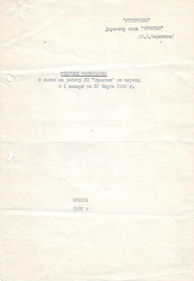 Штатное расписание и смета любительского общества «Эрмитаж» на период с 1 января по 31 марта 1988 года