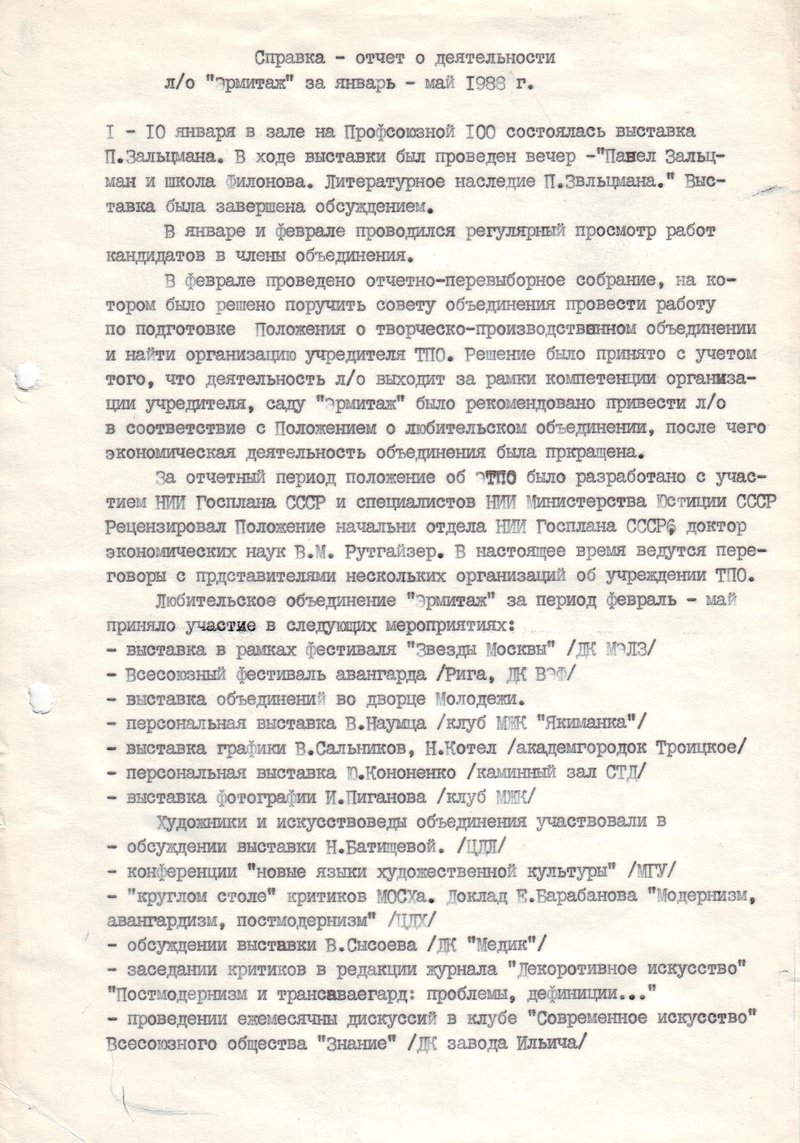 Справка‑отчёт о деятельности любительского общества «Эрмитаж» за январь‑май 1988 года