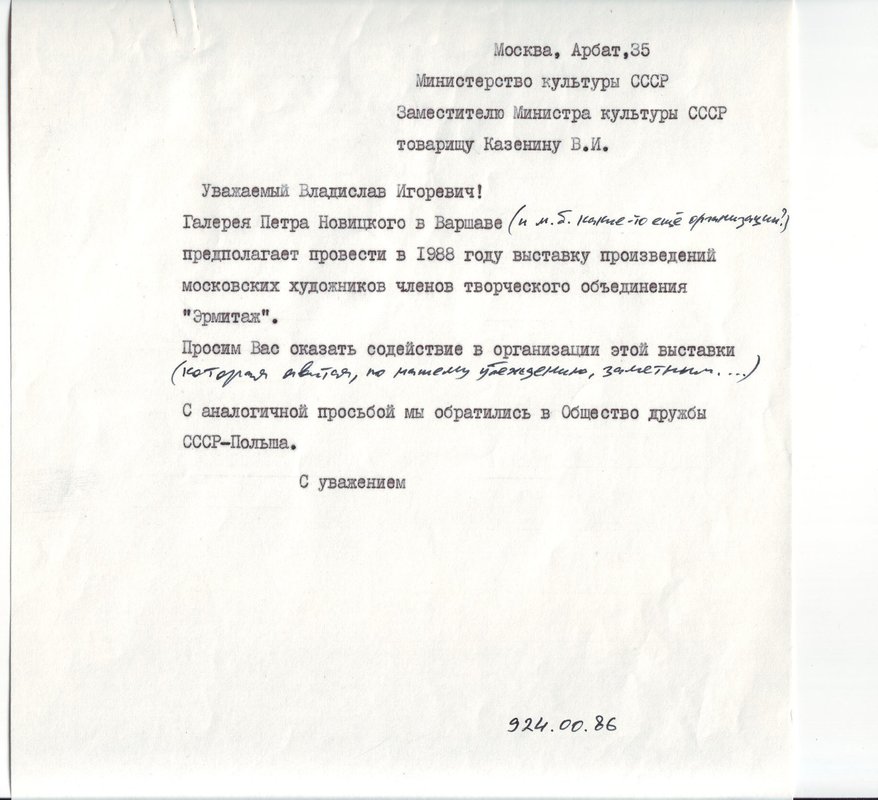 Письмо в Министерство культуры СССР о проведении выставки московских художников — членов творческого объединения «Эрмитаж»