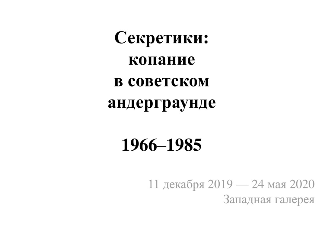 Презентация выставки «Секретики: копание в советском андерграунде. 1966–1985». Архитектурная концепция и разделы выставки