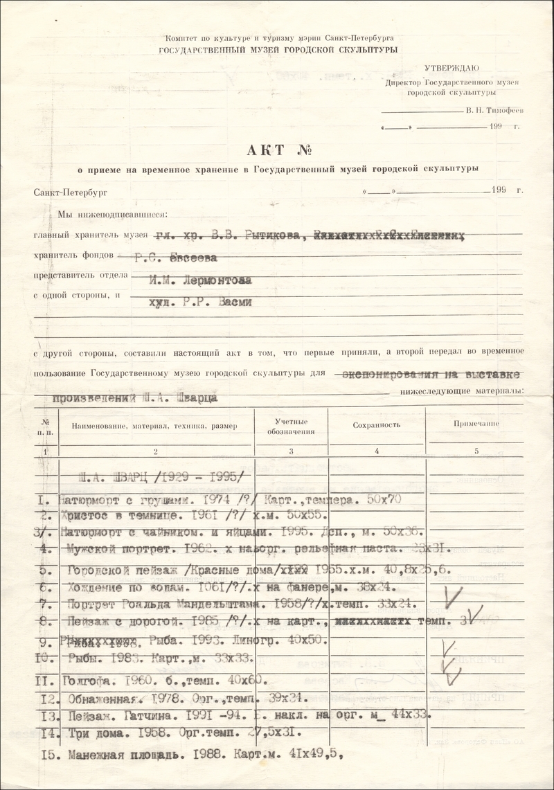 Акт о приёме на временное хранение работ Шолома Шварца из коллекции Рихарда Васми в Государственный музей городской скульптуры
