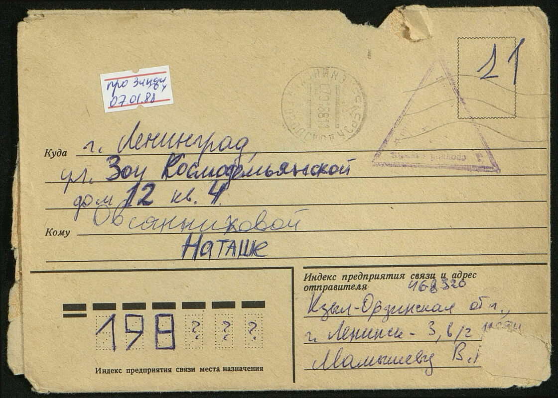 Письмо Владислава Мамышева‑Монро Наталии Овсянниковой № 11