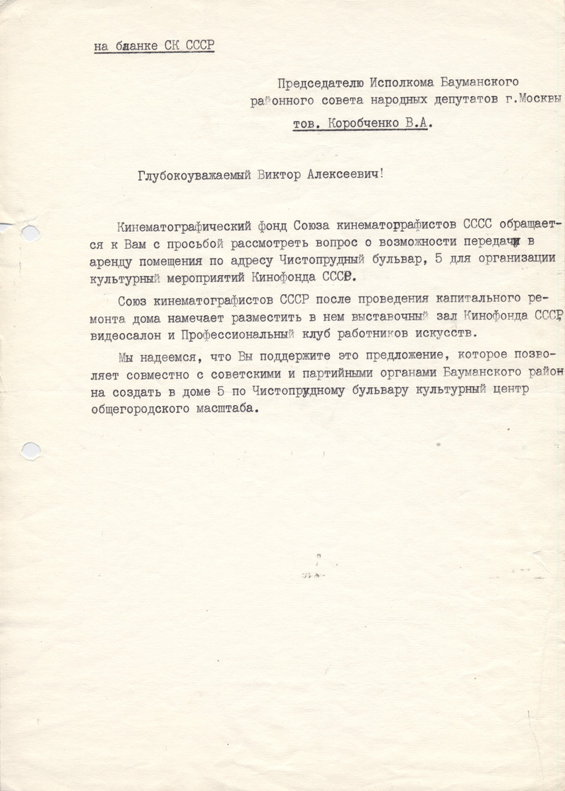 Письмо председателю исполкома Бауманского районного совета народных депутатов г. Москвы с просьбой передать в аренду помещения