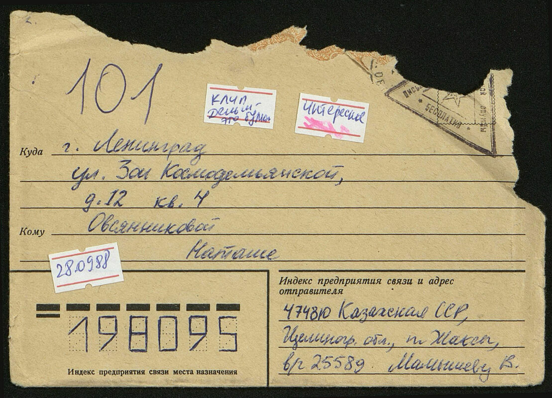 Письмо Владислава Мамышева‑Монро Наталии Овсянниковой (101)