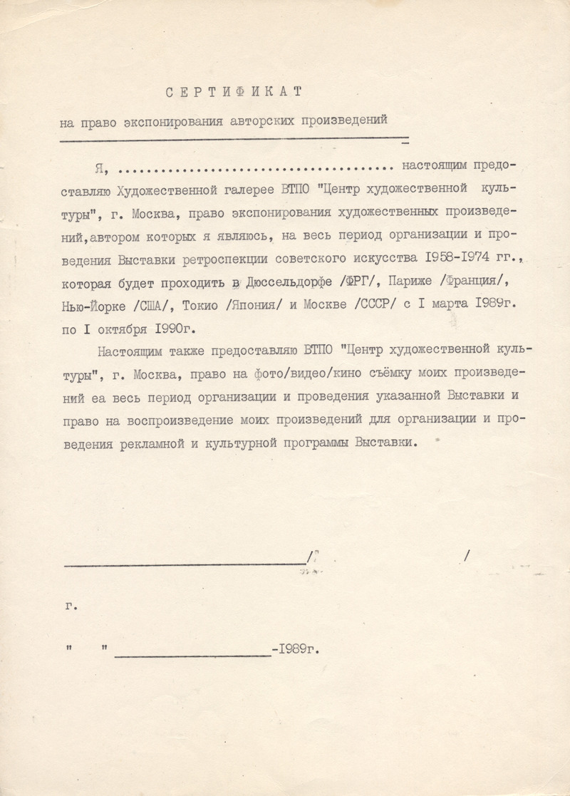 Бланк сертификата на право экспонирования авторских произведений на выставке ретроспекции советского искусства 1958–1974 годов в Дюссельдорфе, Париже, Нью‑Йорке, Токио, Москве