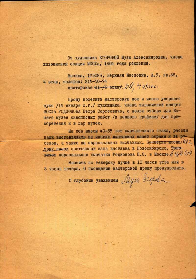 Заявление от Музы Егоровой на посещение мастерской умершего мужа Петра Родионова в бюро живописной секции МОСХа