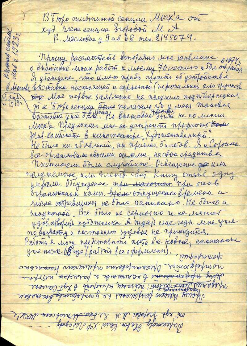 Черновик заявления Музы Егоровой в Бюро живописной секции МОСХа с просьбой о проведении её персональной выставки в честь 50-летия