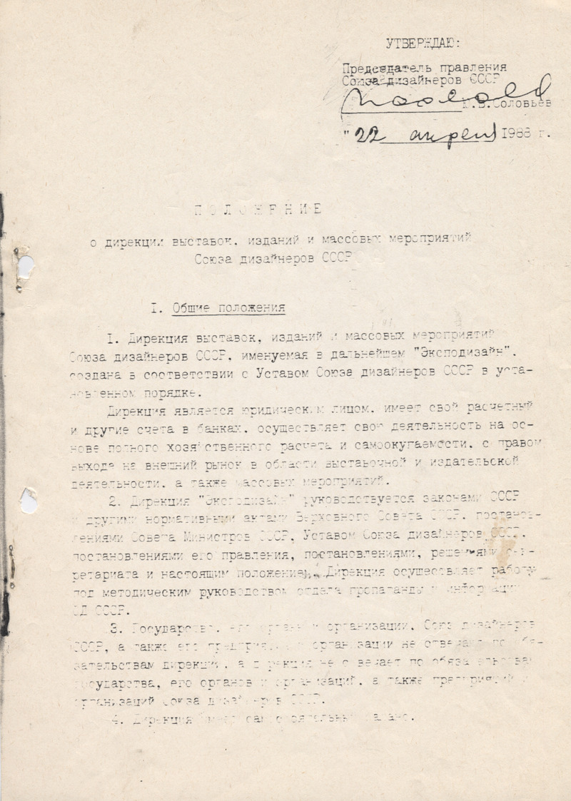 Положение о дирекции выставок, изданий и массовых мероприятий Союза дизайнеров СССР