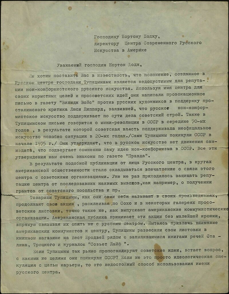 Коллективное письмо Нортону Доджу от русских художников от 2 июня 1982 года