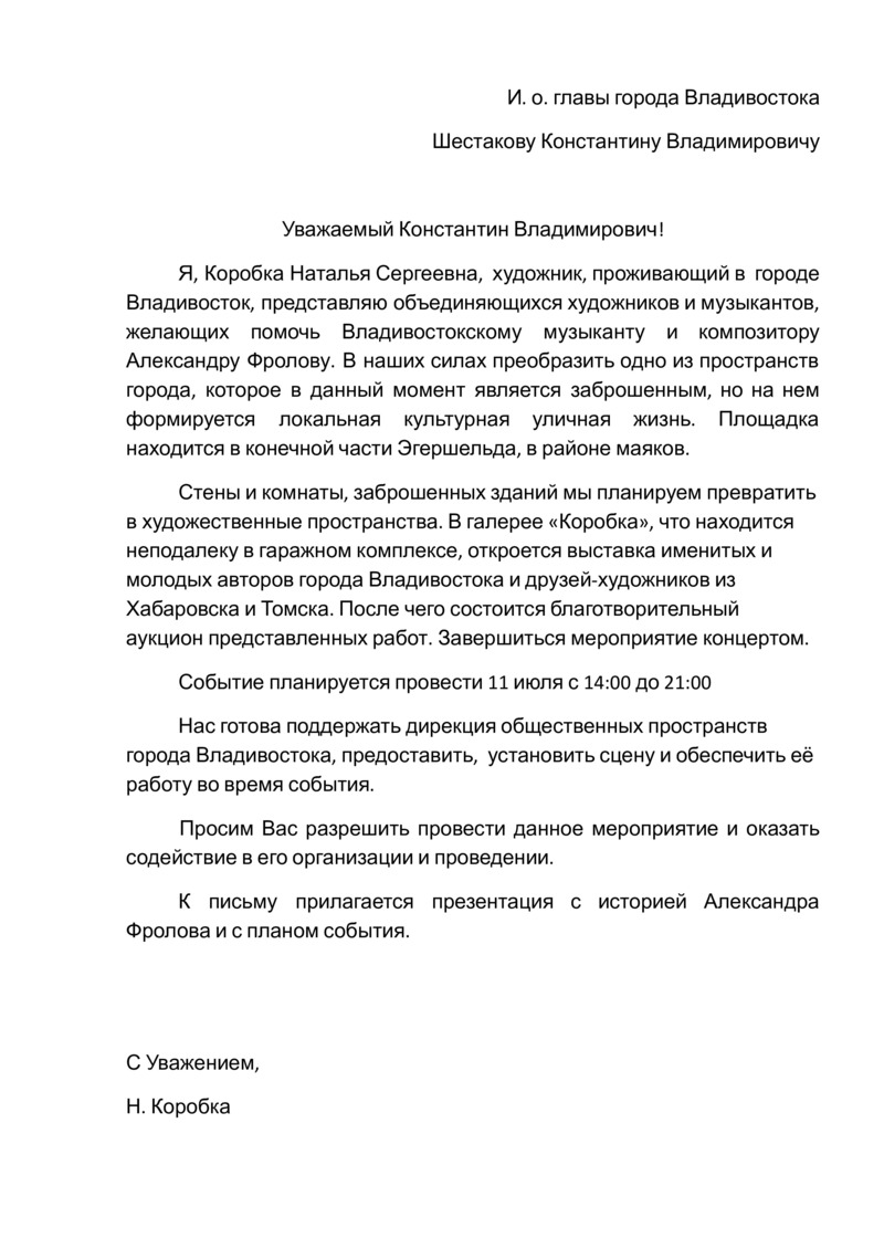 Письмо Натальи Коробки в мэрию Владивостока с просьбой поддержать проведение благотворительного аукциона и выставки «Семь планов солнечной системы»
