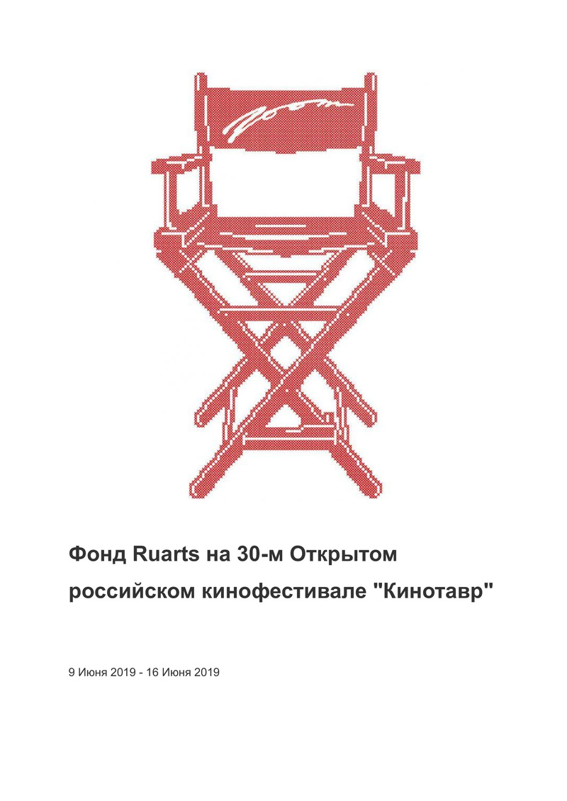 Фонд Ruarts на 30‑м Открытом российском кинофестивале «Кинотавр»