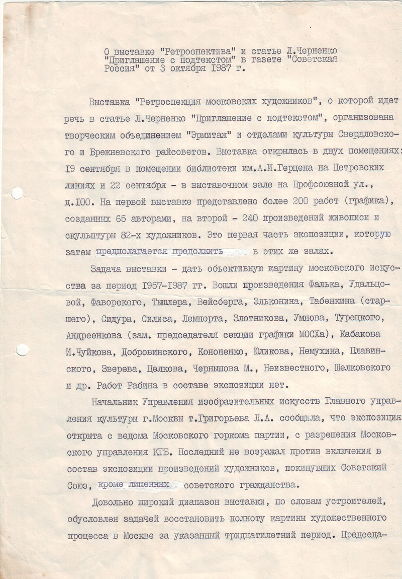 Текст о выставке «Ретроспекция творчества московских художников» и статье Л. Черненко «Приглашение с подтекстом»