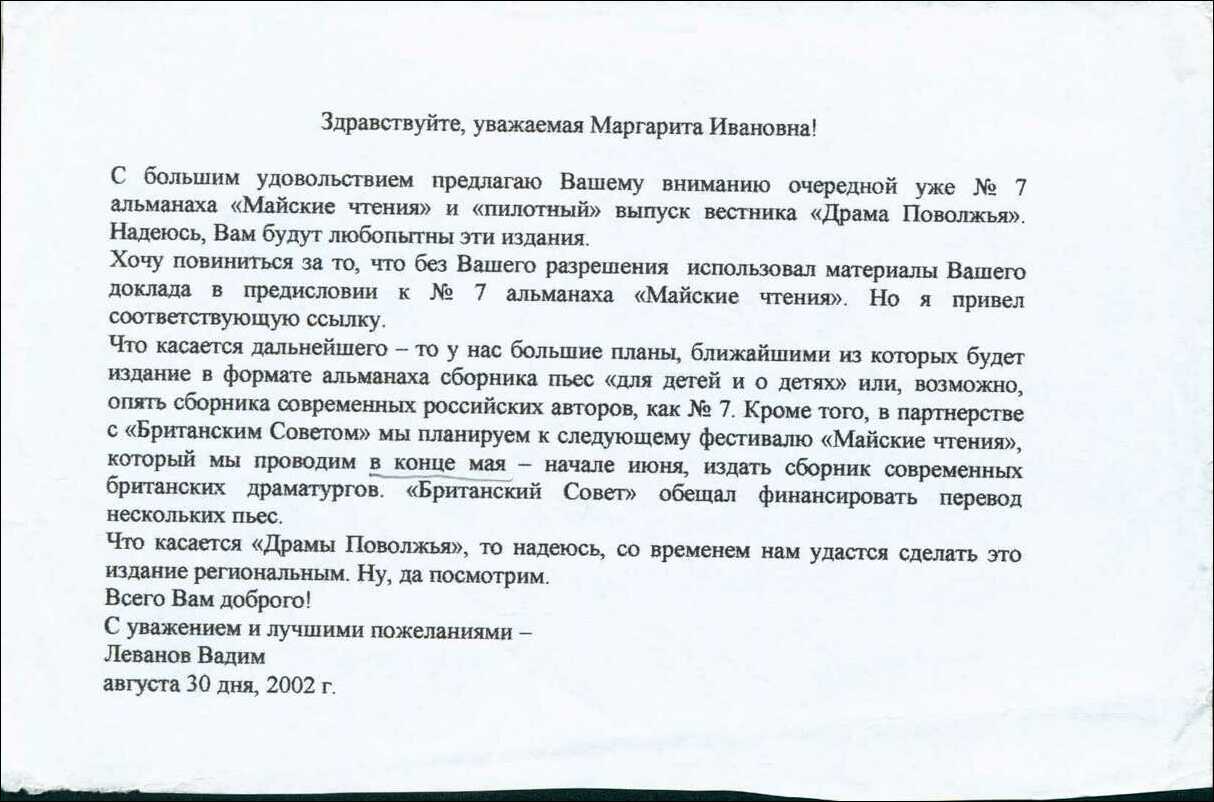 Письмо Вадима Леванова Маргарите Громовой