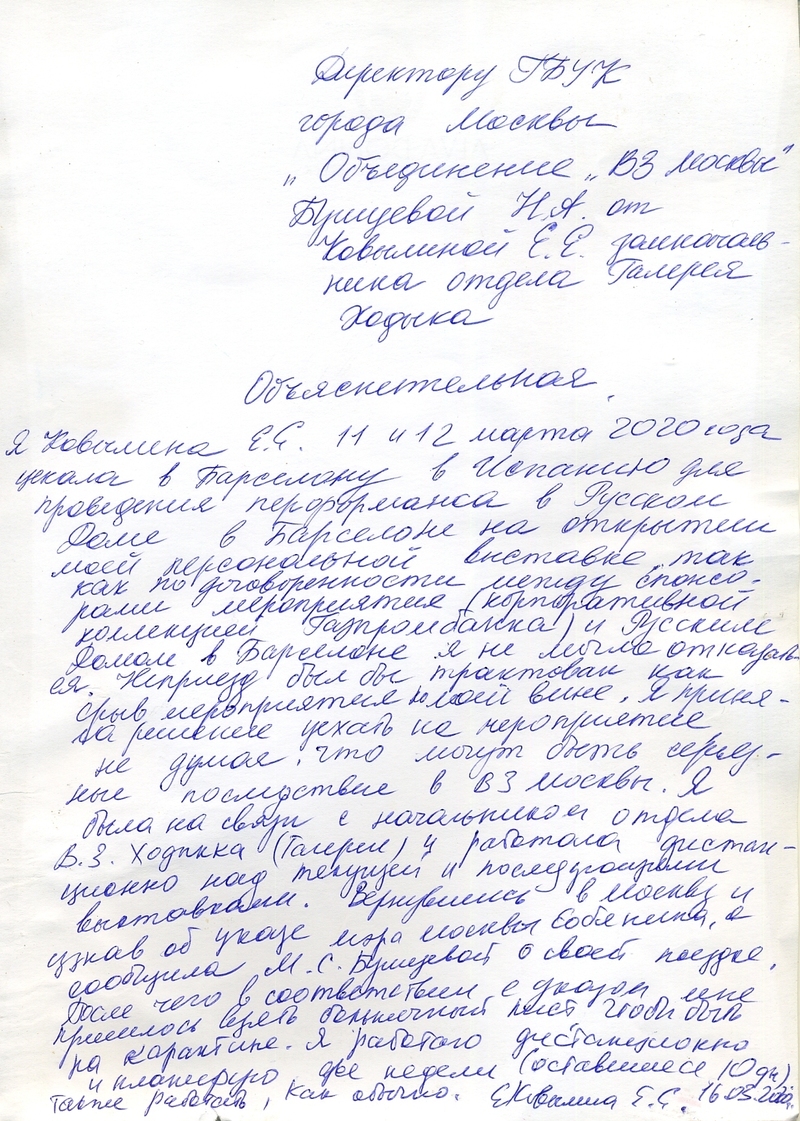 Объяснительная записка Елены Ковылиной директору «ОВЗ Москвы»