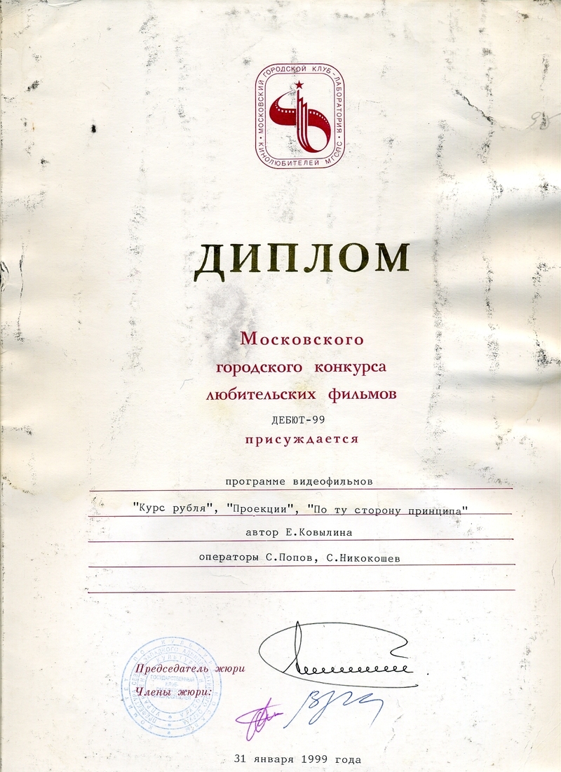 Диплом Елены Ковылиной за участие в фестивале «Дебют‑99»