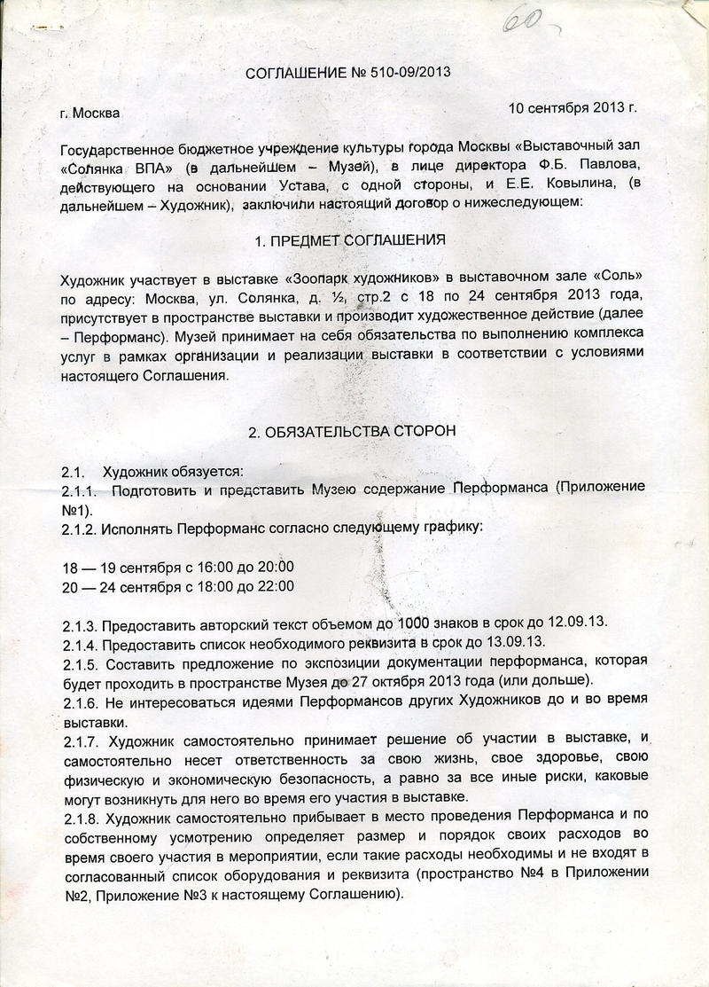 Соглашение между Еленой Ковылиной и галереей «Солянка» о проведении перформанса «Время ожидания»