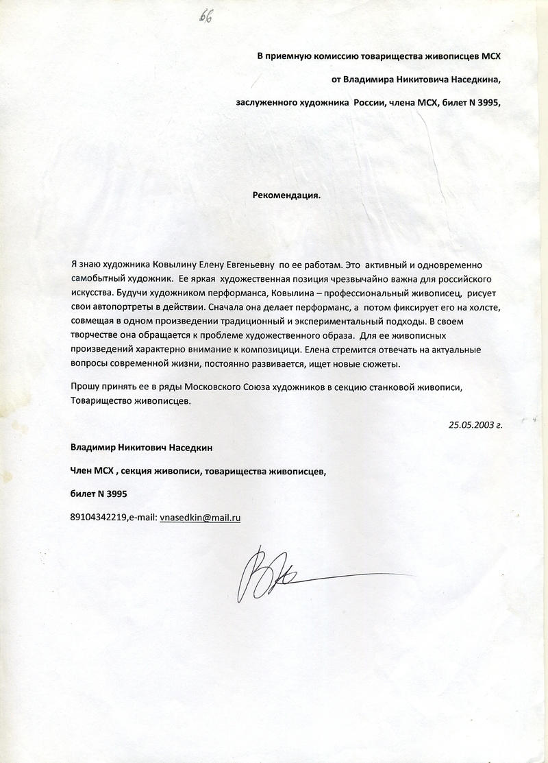 Рекомендация от Владимира Наседкина Елене Ковылиной для вступления в МОСХ